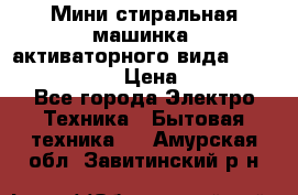  Мини стиральная машинка, активаторного вида “RAKS RL-1000“  › Цена ­ 2 500 - Все города Электро-Техника » Бытовая техника   . Амурская обл.,Завитинский р-н